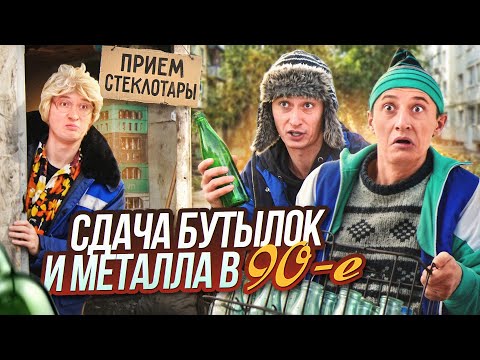 ДЕТСТВО В 90е! Сдача бутылок и металла thumbnail