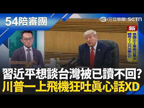 不是不想講是不想跟你講！習近平想談台灣被川普已讀不回？王智盛笑揭：北京設局被美方一一破解 川普上飛機就狂吐真心話：沒承諾任何台灣問題｜【54陪審團】三立新聞網 SETN.com thumbnail