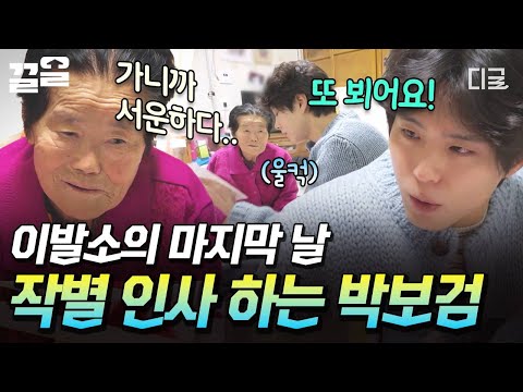 [#보검매직컬] 이제는 검동이들이 떠나야 할 시간...? 한 분씩 따뜻하게 작별 인사 드리는 박보검? thumbnail