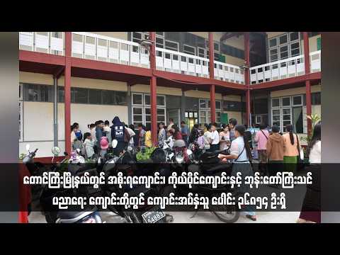 တောင်ကြီးမြို့နယ်တွင် အစိုးရကျောင်း၊ ကိုယ်ပိုင်ကျောင်းနှင့် ဘုန်းတော်ကြီးသင် ပညာရေး ကျောင်းတို့တွင် thumbnail