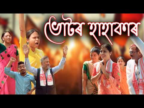 Vote ৰ Hahakar  | Assamese funny video | Assamese comedy video thumbnail