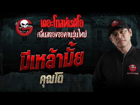 มีเหล้ามั้ย  • คุณโต | 23 พ.ค. 69 | THE GHOST RADIO thumbnail