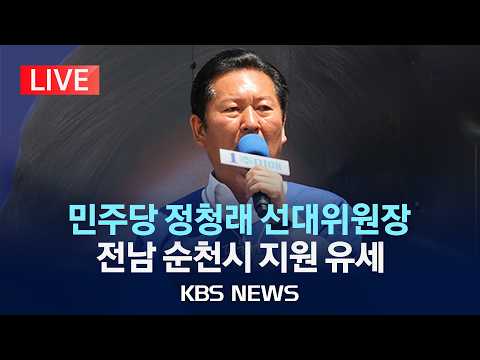 [LIVE] 더불어민주당 정청래 선대위원장, 전남 순천시 지원 유세/2026년 5월 30일(토)/KBS thumbnail
