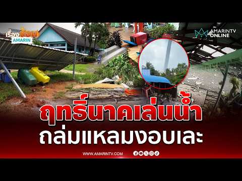 ชาวแหลมงอบอ่วมเจอนาคเล่นน้ำพัดถล่มวันเดียวเละ | เรื่องร้อนอมรินทร์ thumbnail