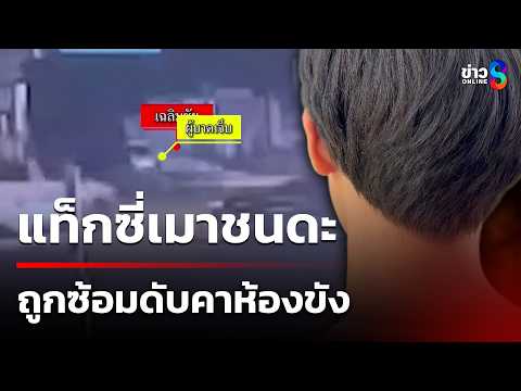 แท็กซี่เมาชนดะ 7 คันรวด ช็อกดับคาห้องขัง | 26 พ.ค. 69 | คุยข่าวเช้าช่อง8 thumbnail