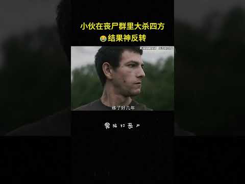 小伙在丧尸群里大杀四方，结果神反转#短片 #短剧 #搞笑 #丧尸 #解说 #反转 thumbnail