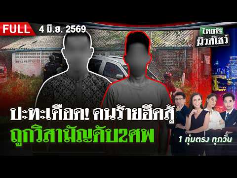 [FULL EP.] ไทยรัฐนิวส์โชว์ | 4 มิ.ย. 69 thumbnail