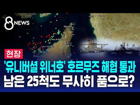 [현장] 아직 '이란 통제 수역'?..이 시각 호르무즈 / SBS 8뉴스 thumbnail