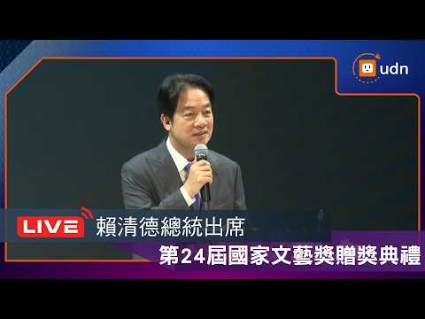 【LIVE】0515賴清德總統出席國家文藝獎贈獎典禮 thumbnail