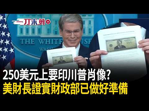 一刀未剪｜打破百年禁忌？美鈔上要印川普肖像？250美元紀念鈔曝？美財長證實財政部已做好準備：得修法讓「還在世的總統」印上去｜三立新聞LIVE thumbnail
