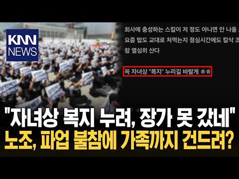 노조 '불참' 동료에 인신공격 "자녀상 복지 누리길" 선 넘은 수위 / KNN thumbnail