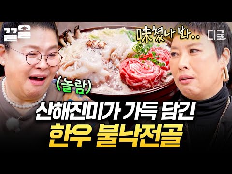 [#남겨서뭐하게] 탱글한 낙지와 부드러운 한우의 만남🤤 산해진미 끝판왕 한우 불낙전골🍲 thumbnail