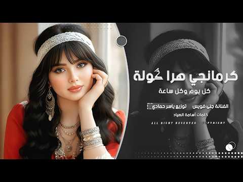 قلبي كثير مبسوط ودي أشوفك ترند تيك توك كرمنجي گولا بالعربي 2026 مطلوب أكثر شيء thumbnail