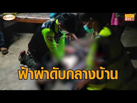 ญาติยังงง เกิดขึ้นได้อย่างไร ฟ้าผ่าหนุ่มเล่นมือถือดับในบ้าน เมียเล่าเหตุการณ์ thumbnail