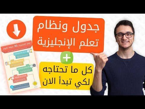 جدول تعلم الإنجليزية بـ 30 دقيقة باليوم + جميع الملفات لكي تبدأ اليوم thumbnail
