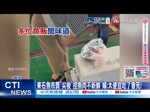 【每日必看】東石魚市買"尖梭"控魚肉不新鮮 婦:太便宜吃了會死! 20260521 thumbnail