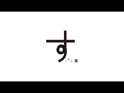 「NSDのすっぴん展」Teaser Movie thumbnail