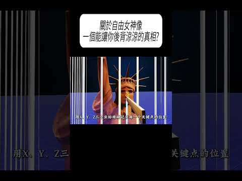 關於自由女神像，一個能讓你後背涼涼的真相?#科普 #漲知識 thumbnail