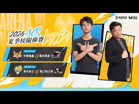 ACS 2026 夏季 例行賽 W7D1 － 2026/05/13《Garena 傳說對決》 thumbnail