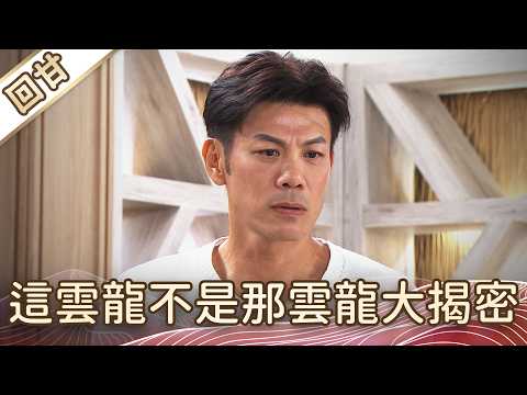 《好戲回甘》豆腐媽媽 EP116 這雲龍不是那雲龍大揭密 thumbnail