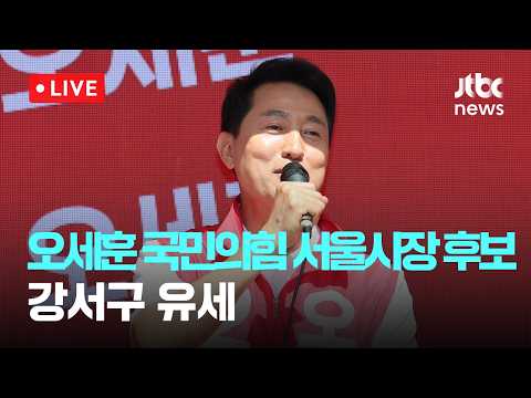 [다시보기] 오세훈 국민의힘 서울시장 후보 강서구 유세-5월 23일 (토) 풀영상 [이슈현장] / JTBC News thumbnail