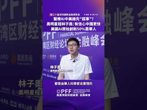 金融峰會｜醫療AI中美誰先“超車”? 奧明星程林子奧：有信心中國更快 美國AI原始創新50%靠華人 #鳳凰衛視 #鳳凰灣區財經論壇金融峰會 #鳳凰行天下 #PhoenixGoGlocal thumbnail