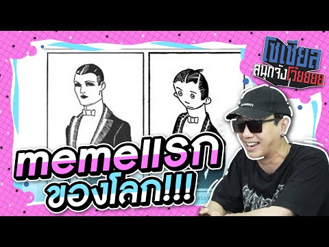 นี่คือ MEME แรกของโลก?!!!! : โซเชียลสนุกจังโว้ย I VRZO thumbnail