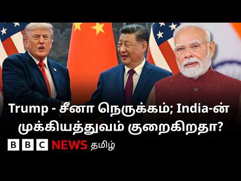 சீனாவுடன் டிரம்பின் வளர்ந்து வரும் நெருக்கம், இந்தியா, பாகிஸ்தான் நிலைப்பாடுகள் மாறுமா? thumbnail