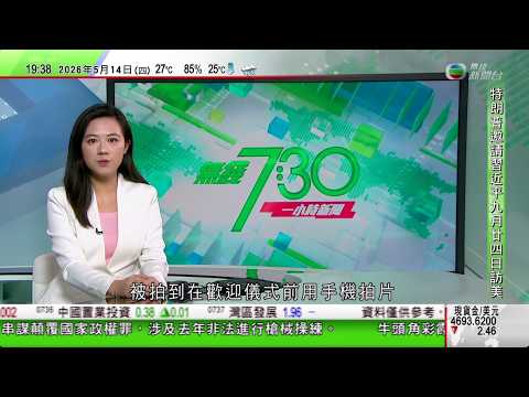 無綫TVB730一小時新聞｜習近平首提中美「建設性戰略穩定」　要「穩定」不要「贏麻了」｜魯比奧形容中美關係具建設性 馬斯克360度環拍歡迎儀式現場｜據報英國衞生大臣將辭職挑戰施紀賢黨魁地位｜TVB thumbnail
