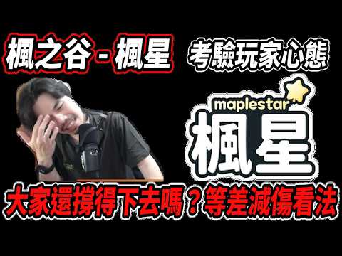 【楓星MapleStar】大家還撐的住嗎？分享本次等差減傷的想法?真的是在考驗玩家的心態?【RuI】#世界樹計畫 thumbnail