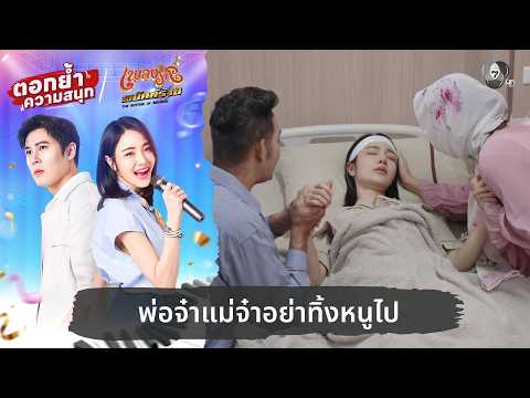 พ่อจ๋าแม่จ๋าอย่าทิ้งหนูไป | ตอกย้ำความสนุก เพลงรักพยัคฆ์ร้าย EP.11 thumbnail
