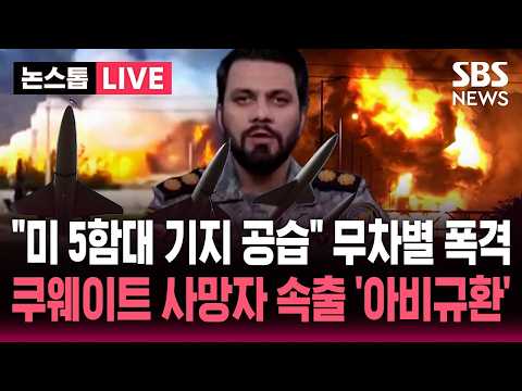 [🔴속보] "미 함대 기지 공습" 무차별 폭격/ 쿠웨이트 사망자 속출 '아비규환' / "이란 미사일·드론 공격에 쿠웨이트국제공항 운항 중단" | SBS 뉴스속보 thumbnail
