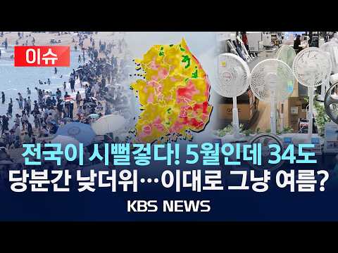[이슈] 5월인데 한낮 기온 34도까지…당분간 낮더위 계속, 이대로 진짜 여름?/2026년 5월 31일(일)/KBS thumbnail