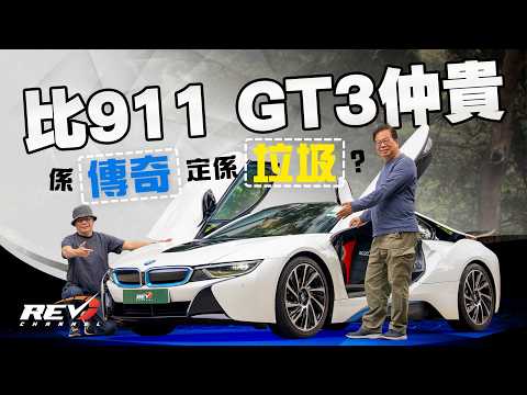 BMW i8 寶馬過百億港元投資的夢 是慘痛的實驗作品？還是很有意思的大膽傑作？ #REVchannel thumbnail
