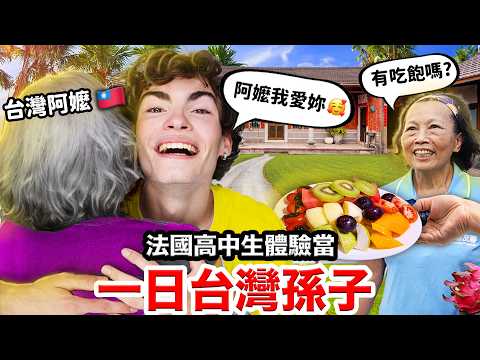 一天胖10公斤？🇫🇷法國高中生體驗當一天台灣孫子🇹🇼👵?! FRENCH HIGSCHOOLERS SPEND A DAY IN THE LIFE OF TAIWANESE ELDERLIES thumbnail