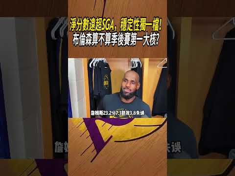 淨分數遠超SGA，穩定性獨一檔！布倫森算不算季後賽第一大核？#籃球#NBA thumbnail