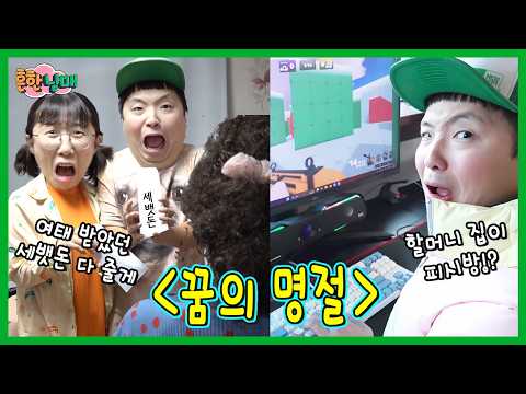 할머니 집이 PC방? 엄마가 가져간 세뱃돈 다 돌려준다고? 꿈의 명절!!!ㅋㅋㅋ thumbnail