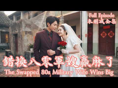 [MULIT SUB]全村都在等替嫁的我當寡婦，誰料傳聞早死的軍少竟是寵妻狂魔，我還意外繼承海外億萬家產！讓前世渣男悔不當初！⭐蘇袀禾＆郭宇欣⭐#dramachina #短劇推薦#短劇 thumbnail