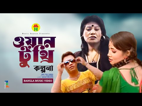 Kalpona - One Two Three | ওয়ান টু থ্রি | Bangla Music Video thumbnail