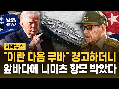 "이란 다음 쿠바" 경고하더니..앞바다에 니미츠 항모 박았다 (자막뉴스) / SBS thumbnail