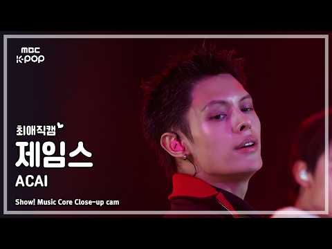 [#최애직캠] CORTIS JAMES (코르티스 제임스) – ACAI | 쇼! 음악중심 | MBC260523 thumbnail