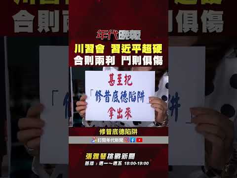 #張雅琴挑戰新聞》#川習會 登場  #習近平：台灣問題如果處理不好，會把中美關係推向十分危險的境地！ thumbnail