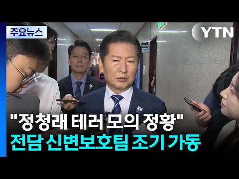 "정청래 테러모의 정황"...경찰, 전담 신변보호팀 조기 가동 / YTN thumbnail