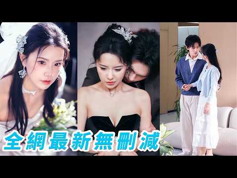 被逼替逃婚新娘嫁給活閻王總裁，他冷漠毒舌、生人勿近，所有人都賭她婚後活不過三天，卻不知新婚夜他就發現她脖子上沒有胎記，卻還是把她寵進骨子裡，連命都甘願雙手奉上#詹琸#甜宠 thumbnail