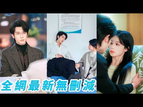 被母親押去相親，她卻見到了6年前被自己一通電話甩掉的前男友，她以為他會恨她入骨，卻不知這些年他始終愛她如初，重逢後，他一次次將她護在身後，用行動告訴她有些人錯過了很多年，依然會堅定地走向彼此#申浩男 thumbnail
