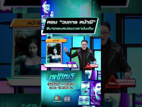 หอย “วงการ หน้าผี” รีบๆตอบหน่อยเวลามันเดิน #ทศกัณฐ์รันวงการ #workpoint23 thumbnail