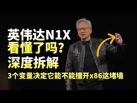黄仁勋这次能打破x86四十年的垄断吗？前面已经倒了三家！英伟达N1X深度拆解：3个变量，决定它能不能撞开x86这堵墙 thumbnail