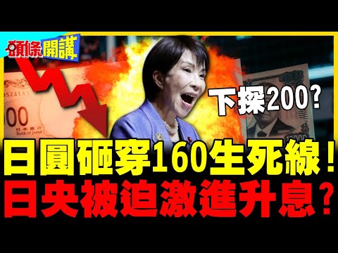 日圓砸穿160"生死線"!日本央行被迫激進升息? | 日圓套利交易平倉風暴來襲!【頭條開講】完整版 @中天電視CtiTv thumbnail