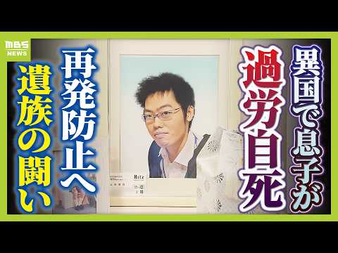 【見えない“海外過労死”】赴任先のタイで『最大約150時間の時間外労働』など苦に息子が自死「同じ苦しみ、誰にも経験してほしくない」悲劇繰り返さぬため…遺族と企業で“画期的”な動き【MBSニュース特集】 thumbnail