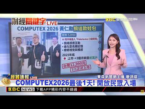 最新》COMPUTEX2026最後1天！ 開放民眾入場 thumbnail
